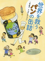 [書籍のメール便同梱は2冊まで]/[書籍]/世界を救うパンの缶詰/菅聖子/文 やましたこうへい/絵/NEOBK-2156444