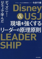 [書籍のゆうメール同梱は2冊まで]/[書籍]/ディズニー・USJ(ユニバーサル・スタジオ・ジャパン)で学んだ現場を強くするリーダーの原理原則