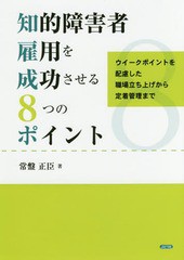 [書籍のゆうメール同梱は2冊まで]/[書籍]/知的障害者雇用を成功させる8つのポイント ウイークポイントを配慮した職場立ち上げから定着管