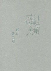 [書籍]/完本丸山健二全集 07/丸山健二/著/NEOBK-2209980