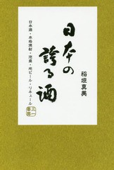 [書籍のメール便同梱は2冊まで]送料無料有/[書籍]/日本の誇る酒 日本酒・本格焼酎・泡盛・地ビール・リキュール/稲垣真美/著/NEOBK-22197