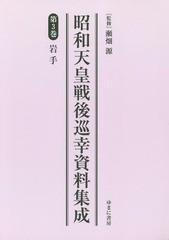 送料無料/[書籍]/昭和天皇戦後巡幸資料集成   3/瀬畑源/監修/NEOBK-2227820