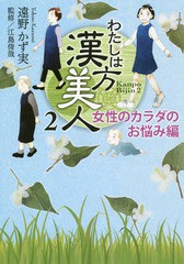 [書籍]/わたしは漢方美人 2 (集英社クリエイティブ書籍扱いコミックス)/遠野かず実/著 江島俊哉/監修/NEOBK-2229316