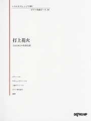 [書籍とのゆうメール同梱不可]/[書籍]/楽譜 打上花火 DAOKO×米津玄師 (いろんなアレンジで弾くピアノ名曲ピ)/デプロMP/NEOBK-2245412