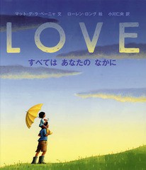 [書籍のゆうメール同梱は2冊まで]/[書籍]/LOVE すべてはあなたのなかに / 原タイトル:Love (評論社の児童図書館・絵本の部屋)/マット・デ