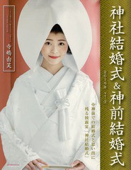 [書籍のゆうメール同梱は2冊まで]/[書籍]/神社結婚式&神前結婚式   2 (旅行読売MOOK)/旅行読売出版社/NEOBK-2314908