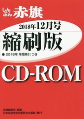 送料無料有/[書籍]/CD-ROM 赤旗 縮刷版 ’18 12/赤旗編集局/編集/NEOBK-2323804