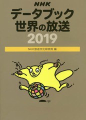 [書籍]/NHKデータブック世界の放送 2019/NHK放送文化研究所/編/NEOBK-2330676