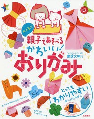 [書籍のゆうメール同梱は2冊まで]/[書籍]/大人気!!親子であそべるかわいい!おりがみ/新宮文明/著/NEOBK-2330940