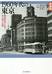 [書籍とのゆうメール同梱不可]/送料無料有/[書籍]/1960年代の東京 路面電車が走る水の都の記憶 新装版/池田信/写真/NEOBK-2333324