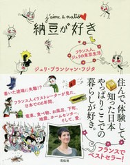 [書籍]/納豆が好き フランス人、ジュリの東京生活/ジュリ・ブランシャン・フジタ/著/NEOBK-2411396