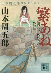 [書籍のメール便同梱は2冊まで]/[書籍]/繁あね 美しい女たちの物語 山本周五郎コ (講談社文庫)/山本周五郎/〔著〕/NEOBK-2420436