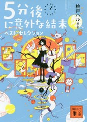 [書籍のメール便同梱は2冊まで]/[書籍]/5分後に意外な結末 ベスト・セレクション (講談社文庫)/桃戸ハル/編・著/NEOBK-2420444