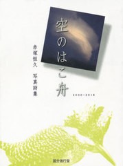 送料無料有/[書籍]/空のはこ舟 (赤塚恒久写真詩集)/赤塚恒久/写真・詩/NEOBK-2422204