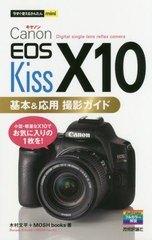 [書籍のメール便同梱は2冊まで]/[書籍]/Canon EOS Kiss X10基本&応用撮影ガイド (今すぐ使えるかんたんmini)/木村文平/著 MOSHbooks/著/N