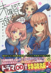 [書籍のメール便同梱は2冊まで]/[書籍]/未確認で進行形 11 【特装版】 (IDコミックス 4コマKINGSぱれっとコミックス)/荒井チェリー/著/NE