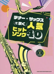 [書籍のメール便同梱は2冊まで]送料無料有/[書籍]/楽譜 テナー・サックスで吹く人気ヒットソ/シンコーミュージック・エンタテイメント/NE