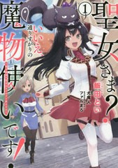 [書籍のメール便同梱は2冊まで]/[書籍]/聖女さま? いいえ、通りすがりの魔物使いです! 〜絶対無敵の聖女はモフモフと旅をする〜 1 (電撃