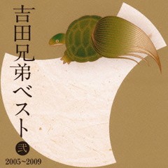 送料無料有/[CDA]/吉田兄弟/吉田兄弟ベスト 弐 -2005?2009- [Blu-spec CD]/MHCL-20145