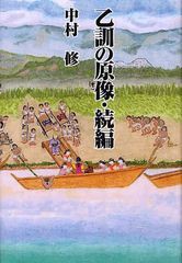 [書籍のゆうメール同梱は2冊まで]/送料無料有/[書籍]/乙訓の原像 続編/中村修/著/NEOBK-1258829