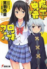 [書籍のゆうメール同梱は2冊まで]/[書籍]魔王と勇者の兄妹カンケイ (電撃文庫)/黒羽朽葉/〔著〕/NEOBK-1347741