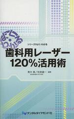 [書籍のメール便同梱は2冊まで]送料無料有/[書籍]/歯科用レーザー120%活用術 よく・わかる (シリーズ@よく・わかる)/青木章/編著 和泉雄