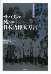 [書籍]サハリンに残された日本語樺太方言 (海外の日本語シリーズ)/朝日祥之/著/NEOBK-1373069