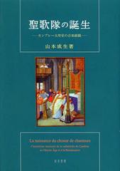 送料無料/[書籍]/聖歌隊の誕生 カンブレー大聖堂の音楽組織/山本成生/著/NEOBK-1462205