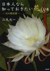 [書籍のゆうメール同梱は2冊まで]/[書籍]日本人なら知っておきたい花48選 花の履歴書/江尻光一/著/NEOBK-1526141