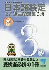 [書籍のゆうメール同梱は2冊まで]/[書籍]/日本語検定公式過去問題集3級 文部科学省後援事業 平成29年度版/日本語検定委員会/編/NEOBK-206