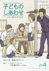 [書籍のゆうメール同梱は2冊まで]/[書籍]/子どものしあわせ 2017年4月号/日本子どもを守る会/NEOBK-2073965