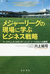 送料無料有/[書籍]/メジャーリーグの現場に学ぶビジネス戦略/川上祐司/著/NEOBK-2082765