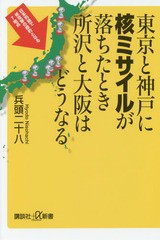 [書籍のゆうメール同梱は2冊まで]/[書籍]/東京と神戸に核ミサイルが落ちたとき所沢と大阪はどうなる (講談社+α新書)/兵頭二十八/〔著〕/