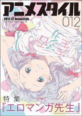 [書籍のメール便同梱は2冊まで]/[書籍]/アニメスタイル 012 【表紙】 エロマンガ先生 (メディアパルムック)/スタイル/NEOBK-2155637