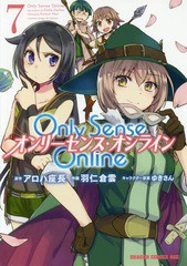 [書籍のメール便同梱は2冊まで]/[書籍]/Only Sense Online -オンリーセンス・オンライン- 7 (ドラゴンコミックスエイジ)/アロハ座長/原作