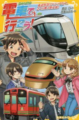 [書籍のメール便同梱は2冊まで]/[書籍]/電車で行こう! 東武特急リバティで行く、さくら舞う歴史旅! (集英社みらい文庫)/豊田巧/作 裕龍な