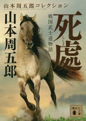 [書籍のメール便同梱は2冊まで]/[書籍]/戦国武士道物語死處 (講談社文庫 や78-5 山本周五郎コレクション)/山本周五郎/〔著〕/NEOBK-22524