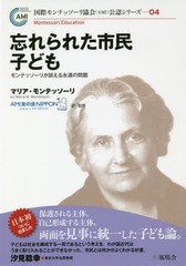 [書籍のメール便同梱は2冊まで]送料無料有/[書籍]/忘れられた市民子ども モンテッソーリが訴える永遠の問題 (国際モンテッソーリ協会〈AM