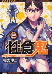 [書籍のゆうメール同梱は2冊まで]/[書籍]/性食鬼 2 (ヤングチャンピオン烈コミックス)/稲光伸二/〔著〕/NEOBK-2304997