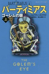 [書籍のゆうメール同梱は2冊まで]/[書籍]/バーティミアス 4 / 原タイトル:THE GOLEM’S EYE:THE BARTIMAEUS TRILOGY Vol.2 (静山社ペガサ