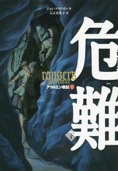 [書籍のゆうメール同梱は2冊まで]/[書籍]/アラルエン戦記 12 / 原タイトル:RANGER’S APPRENTICE.Vol.9/ジョン・フラナガン/作 入江真佐