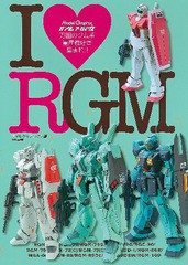 [書籍とのメール便同梱不可]送料無料有/[書籍]/Model Graphix ガンダムアーカイヴス アイラブRGM (I Love RGM)/モデルグラフィックス/編/