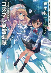 [書籍のメール便同梱は2冊まで]/[書籍]/ミニスカ宇宙海賊(パイレーツ) 3/笹本祐一/著/NEOBK-2322669