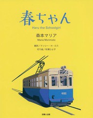 [書籍のゆうメール同梱は2冊まで]/[書籍]/春ちゃん/森本マリア/作 彩瀬ひよ子/切り絵/NEOBK-2331485