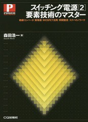 [書籍のメール便同梱は2冊まで]送料無料有/[書籍]/スイッチング電源 2 (POWER)/森田浩一/著/NEOBK-2334117