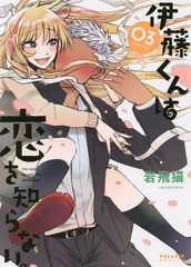 [書籍のゆうメール同梱は2冊まで]/[書籍]/伊藤くんは恋を知らない。 3 (ポラリスコミックス)/岩飛猫/著/NEOBK-2341245