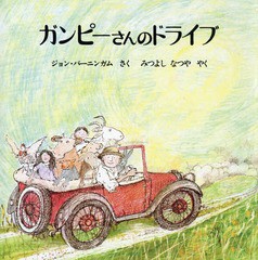 [書籍のゆうメール同梱は2冊まで]/[書籍]/ガンピーさんのドライブ / 原タイトル:MR GUMPY’S MOTORCAR/ジョン・バーニンガム/さく みつよ