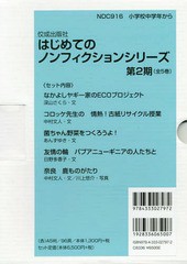 送料無料/[書籍]/はじめてのノンフィクションシリ 2期全5/深山さくら/ほか文/NEOBK-2341309