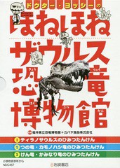 [書籍のメール便同梱は2冊まで]送料無料有/[書籍]/ドクター・ヨッシーのほねほねザウル 全3/福井県立恐竜博物館/ほか監修/NEOBK-2341317