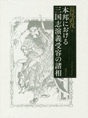 送料無料/[書籍]/本邦における三国志演義受容の諸相/長尾直茂/著/NEOBK-2342045